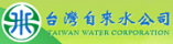 台灣自來水公司