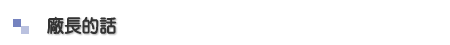 廠長的話