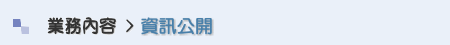 業務內容 > 資訊公開 